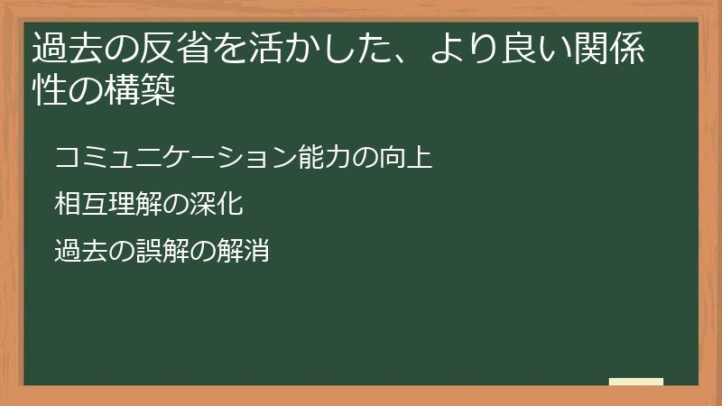 過去の反省を活かした、より良い関係性の構築