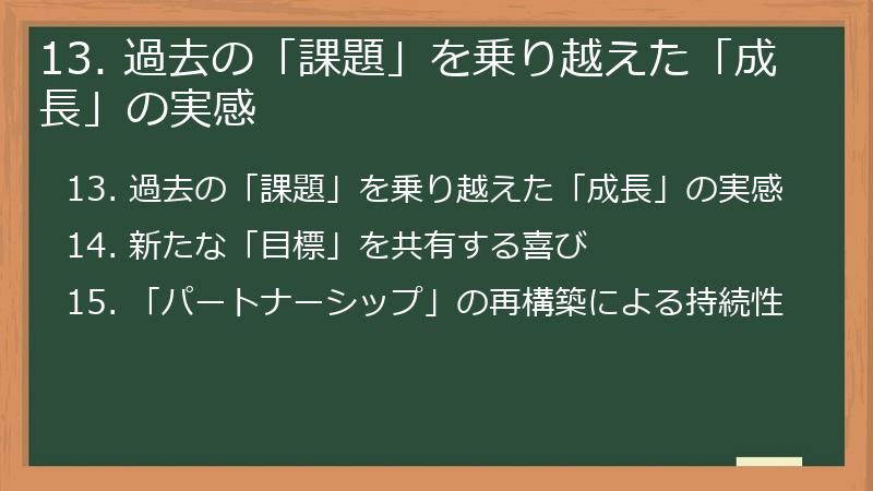 13. 過去の「課題」を乗り越えた「成長」の実感