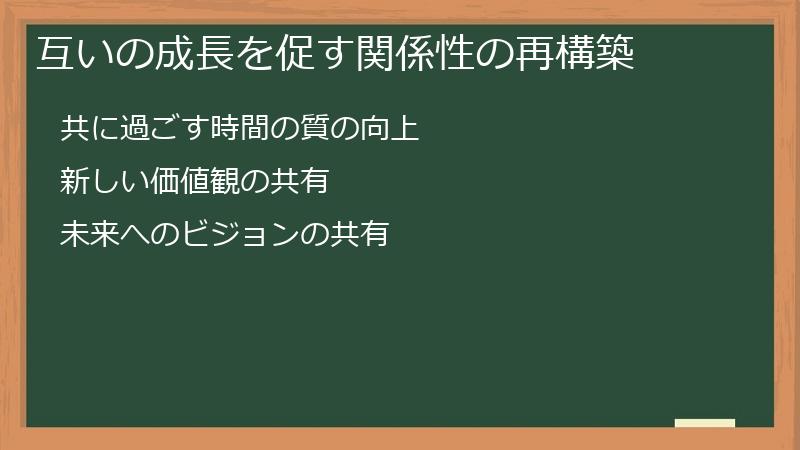 互いの成長を促す関係性の再構築