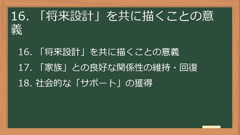 16. 「将来設計」を共に描くことの意義