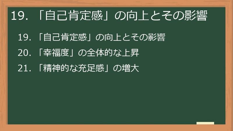 19. 「自己肯定感」の向上とその影響