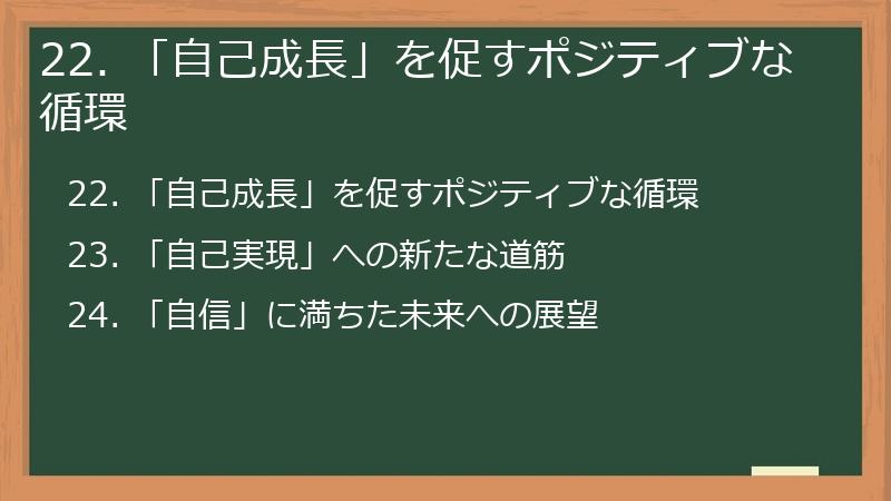 22. 「自己成長」を促すポジティブな循環