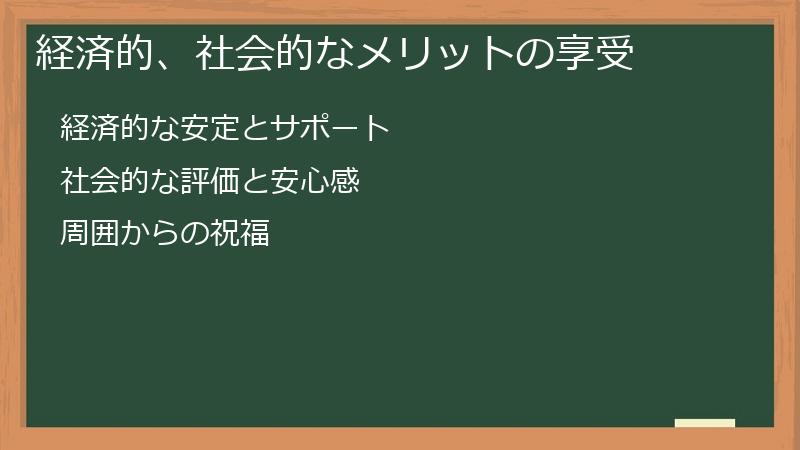 経済的、社会的なメリットの享受
