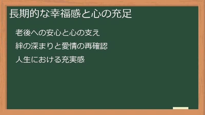 長期的な幸福感と心の充足
