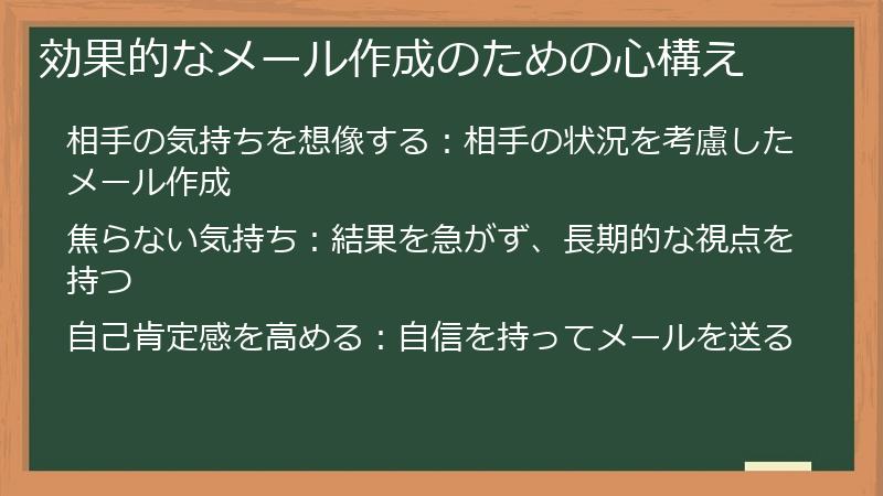 効果的なメール作成のための心構え