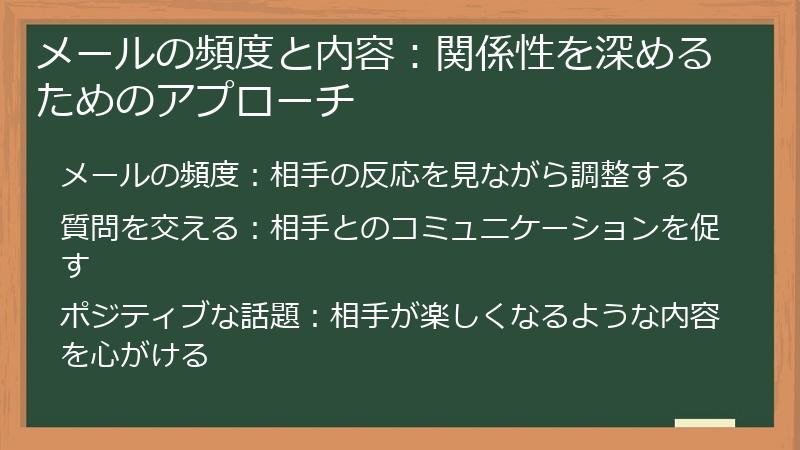 メールの頻度と内容：関係性を深めるためのアプローチ