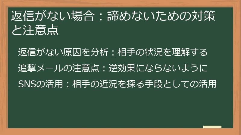 返信がない場合：諦めないための対策と注意点