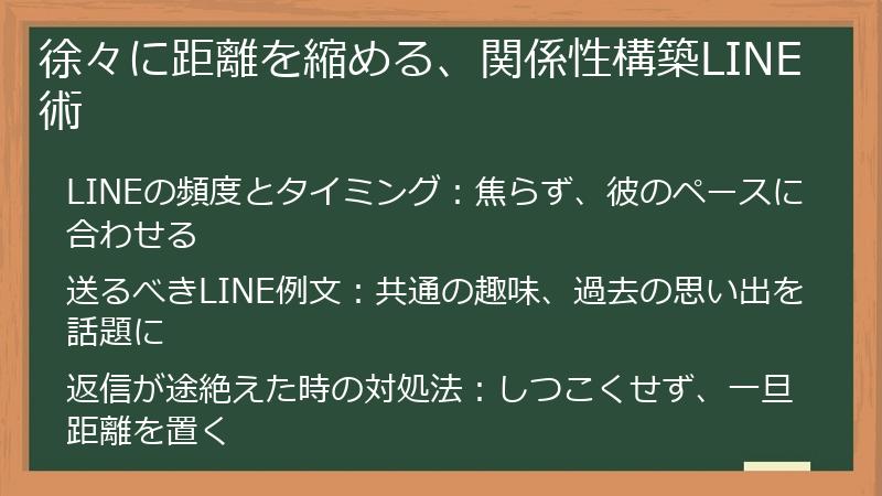 徐々に距離を縮める、関係性構築LINE術