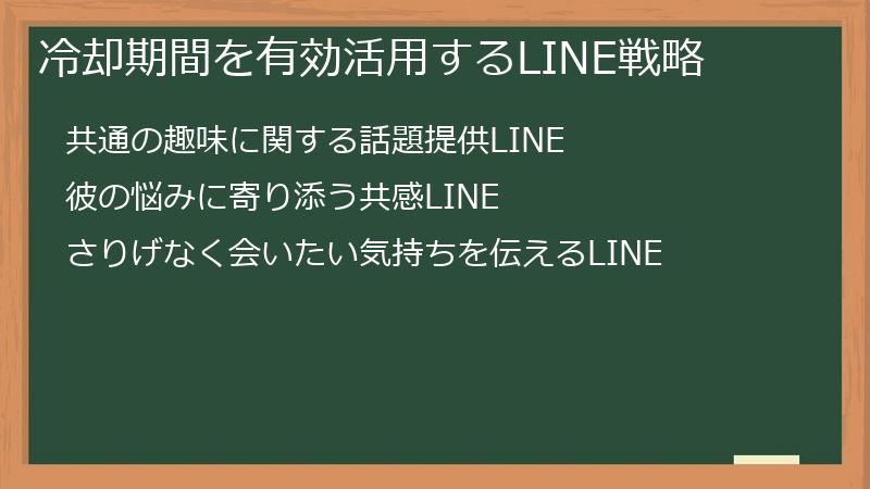 冷却期間を有効活用するLINE戦略