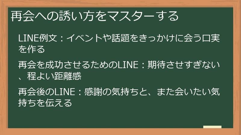 再会への誘い方をマスターする