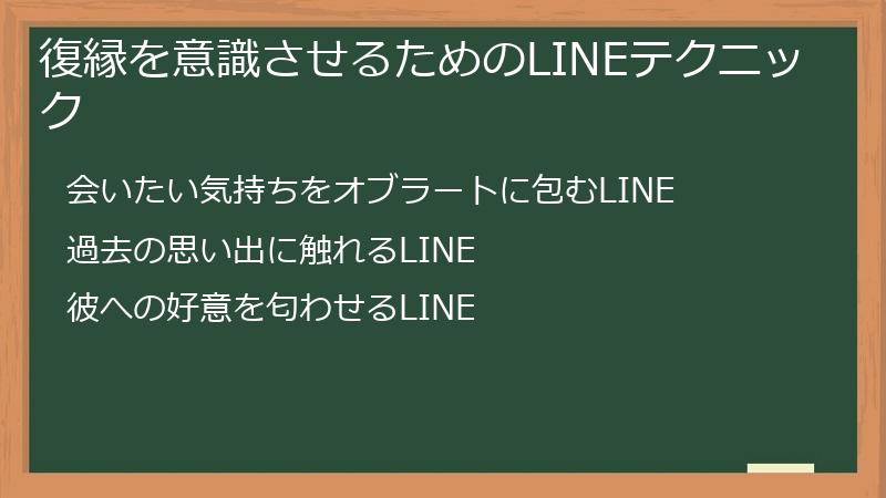 復縁を意識させるためのLINEテクニック