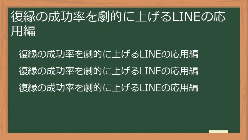 復縁の成功率を劇的に上げるLINEの応用編