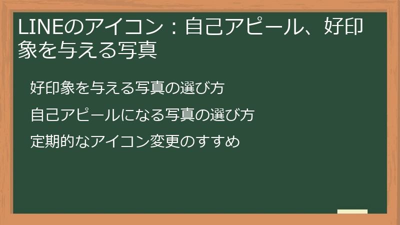 LINEのアイコン：自己アピール、好印象を与える写真
