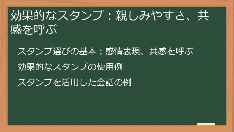 効果的なスタンプ：親しみやすさ、共感を呼ぶ
