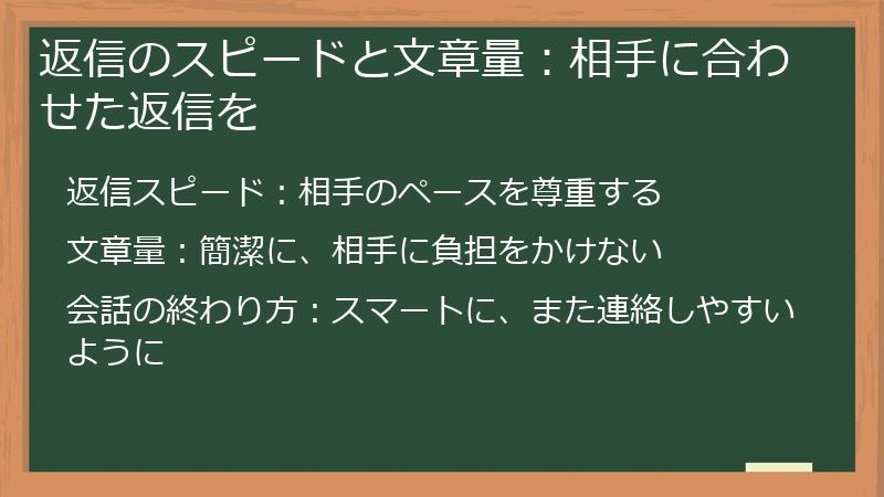 返信のスピードと文章量：相手に合わせた返信を