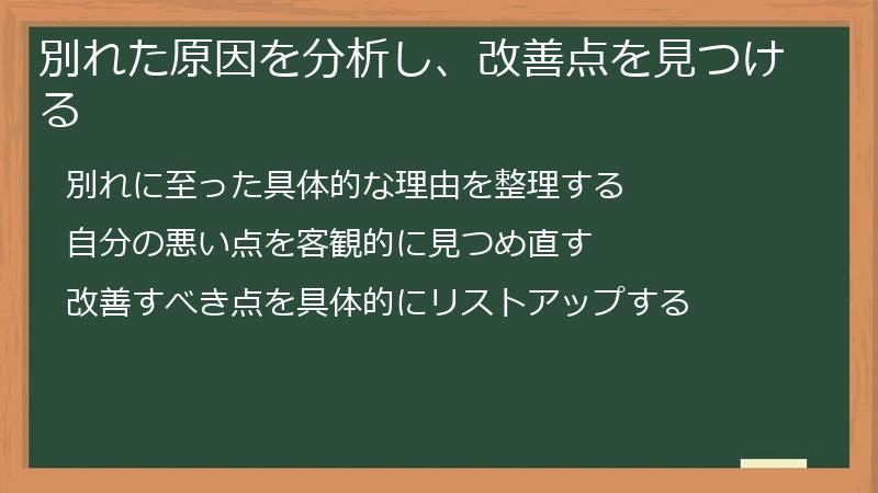 別れた原因を分析し、改善点を見つける