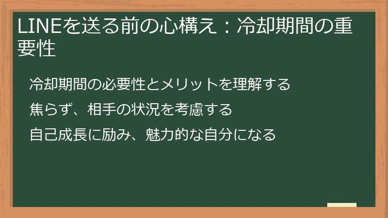LINEを送る前の心構え：冷却期間の重要性