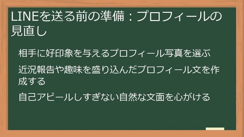 LINEを送る前の準備：プロフィールの見直し