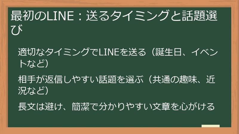 最初のLINE：送るタイミングと話題選び