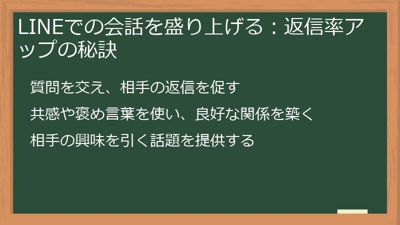 LINEでの会話を盛り上げる：返信率アップの秘訣