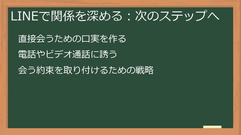 LINEで関係を深める：次のステップへ