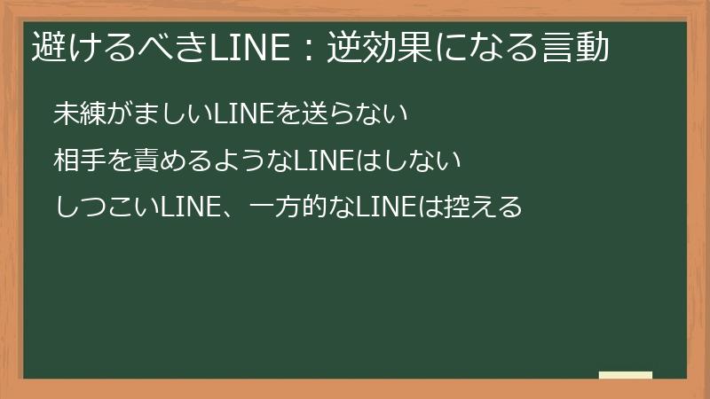 避けるべきLINE：逆効果になる言動