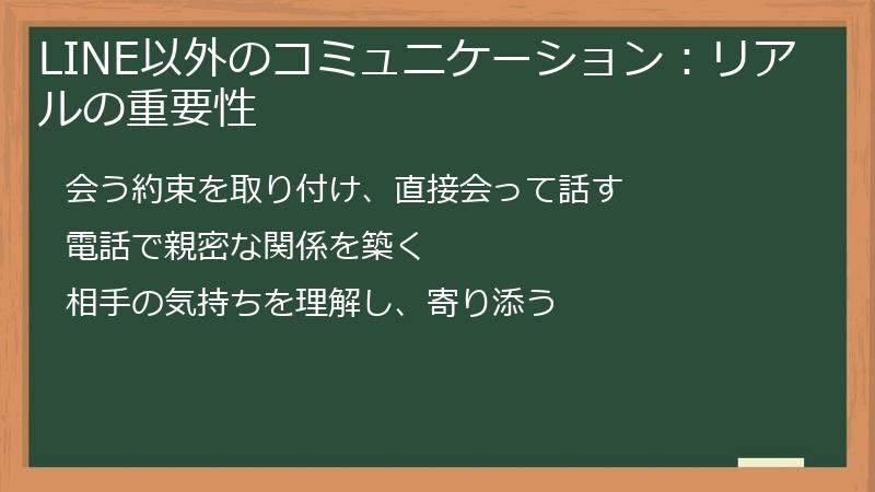 LINE以外のコミュニケーション：リアルの重要性