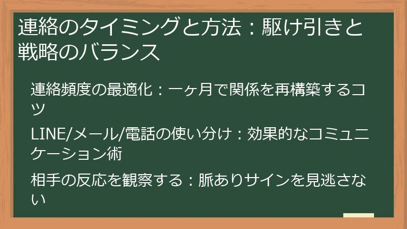 連絡のタイミングと方法:駆け引きと戦略のバランス