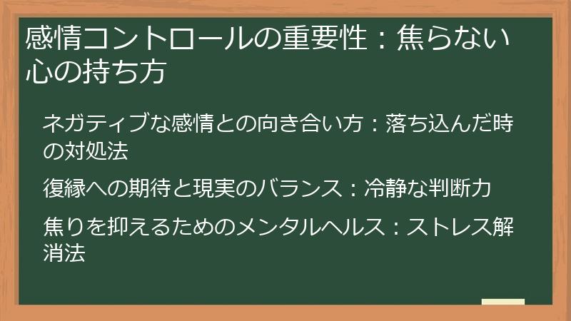 感情コントロールの重要性:焦らない心の持ち方