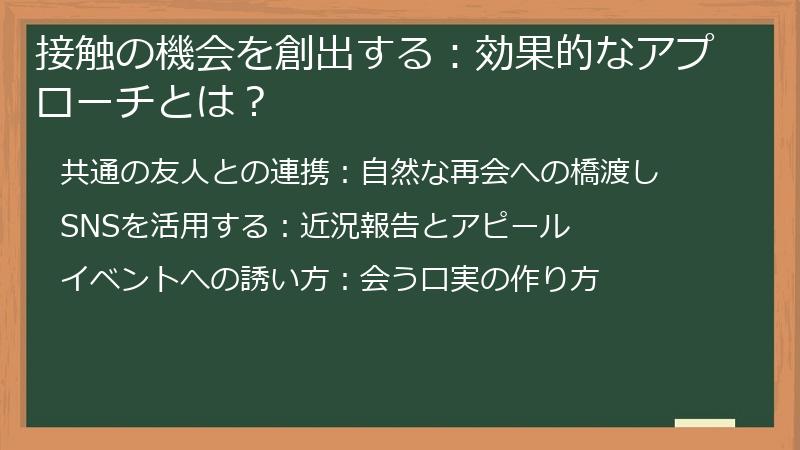 接触の機会を創出する:効果的なアプローチとは?