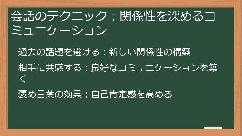 会話のテクニック:関係性を深めるコミュニケーション