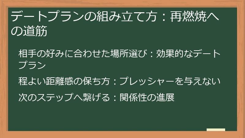 デートプランの組み立て方:再燃焼への道筋
