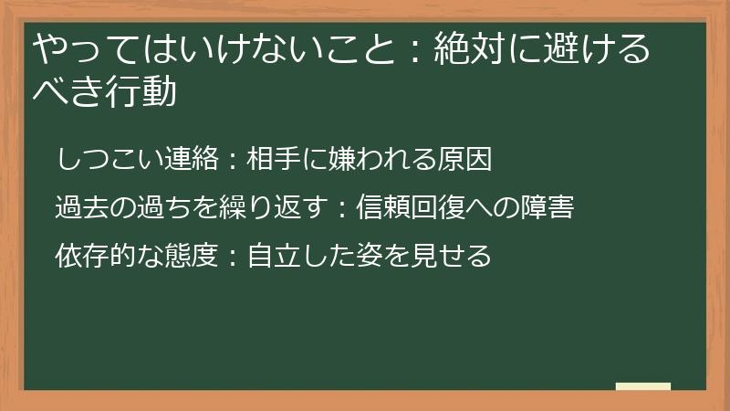 やってはいけないこと:絶対に避けるべき行動