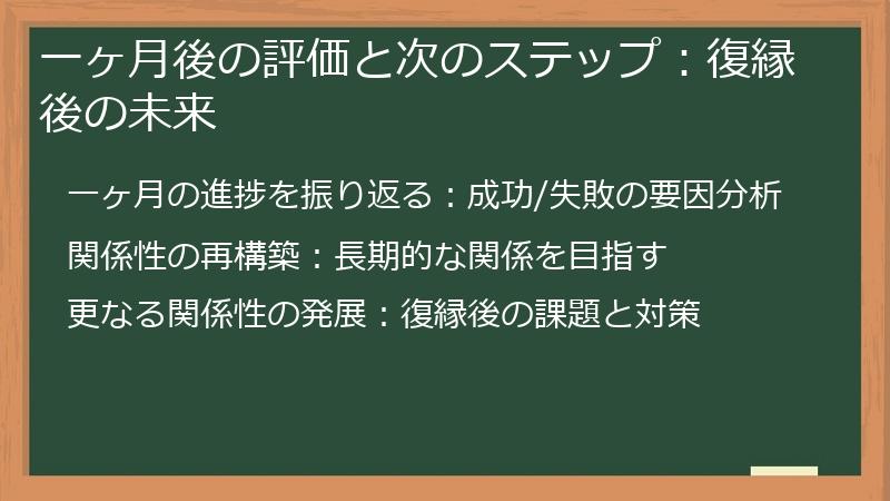 一ヶ月後の評価と次のステップ:復縁後の未来
