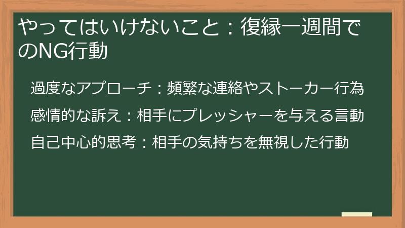やってはいけないこと：復縁一週間でのNG行動