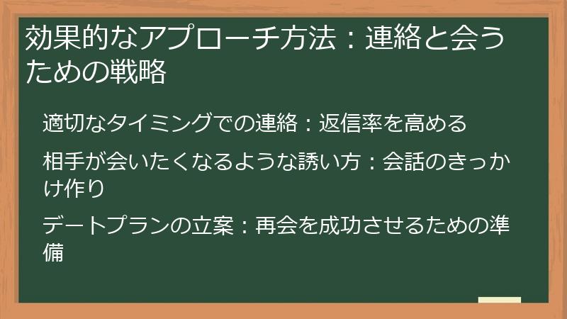 効果的なアプローチ方法：連絡と会うための戦略