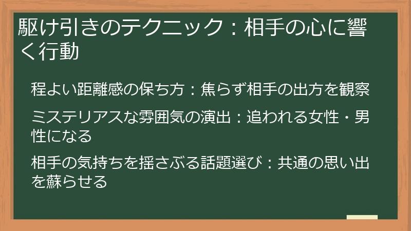 駆け引きのテクニック：相手の心に響く行動
