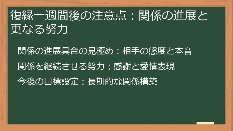 復縁一週間後の注意点：関係の進展と更なる努力