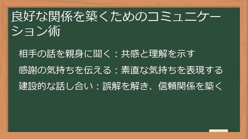 良好な関係を築くためのコミュニケーション術