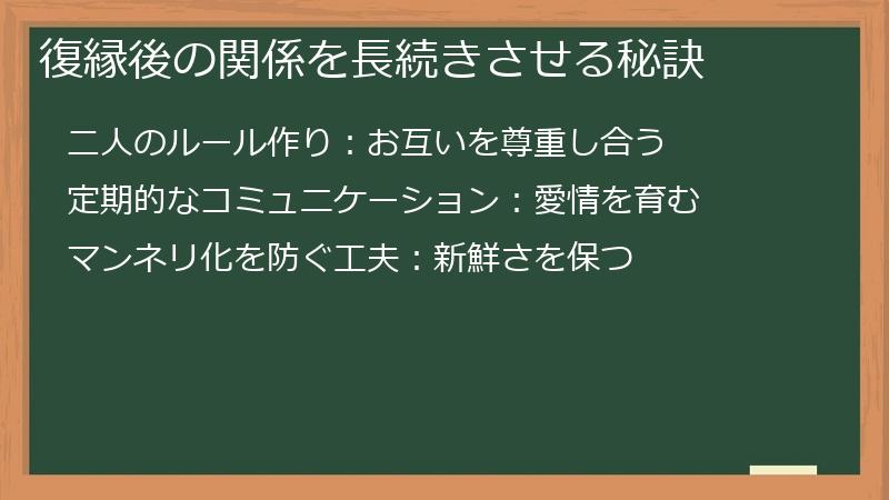 復縁後の関係を長続きさせる秘訣