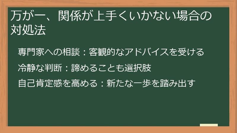 万が一、関係が上手くいかない場合の対処法