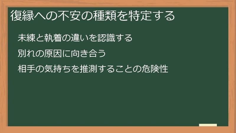 復縁への不安の種類を特定する