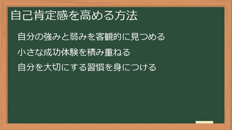 自己肯定感を高める方法