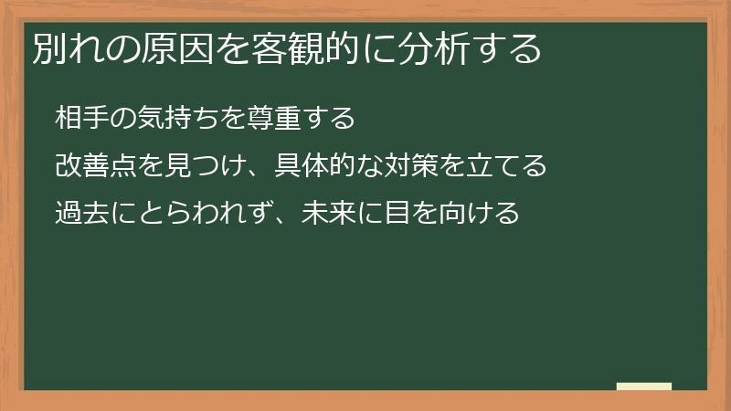 別れの原因を客観的に分析する