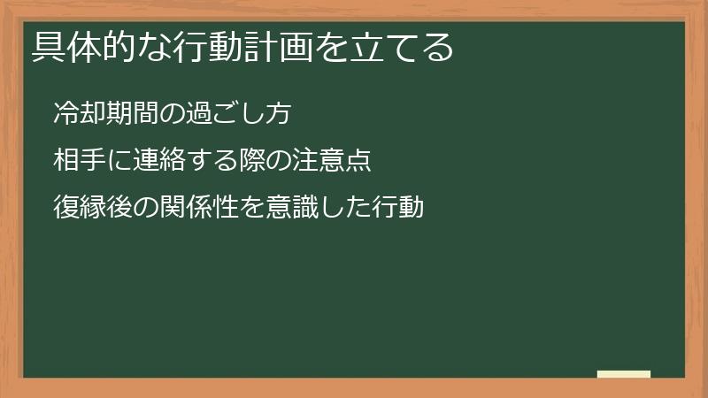 具体的な行動計画を立てる