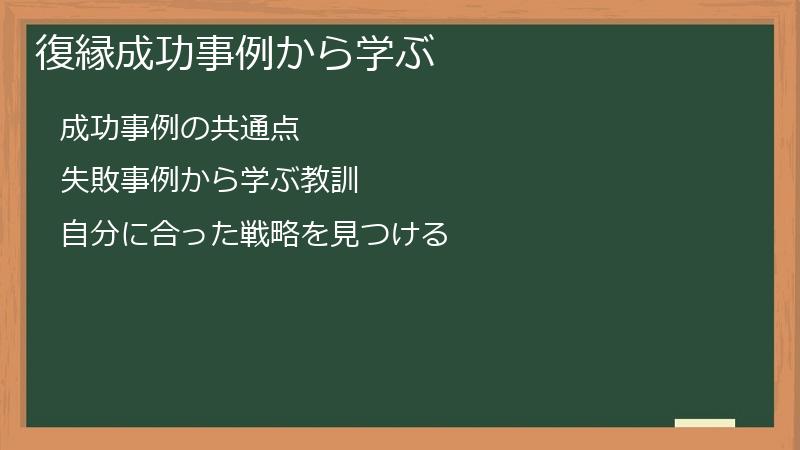 復縁成功事例から学ぶ