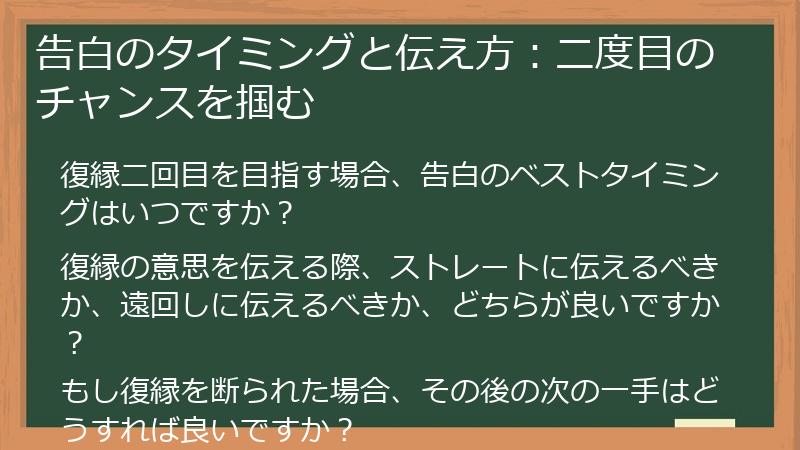 告白のタイミングと伝え方:二度目のチャンスを掴む