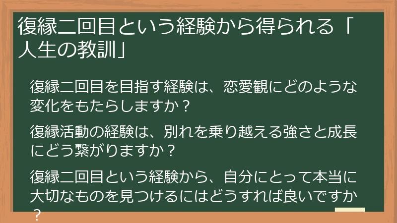 復縁二回目という経験から得られる「人生の教訓」