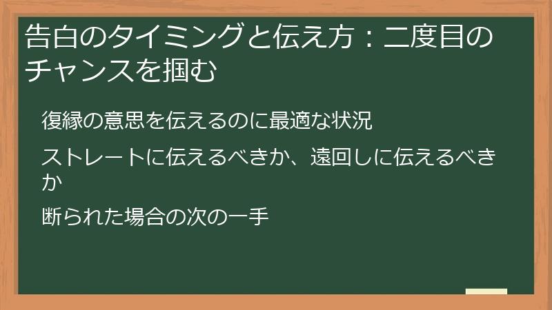 告白のタイミングと伝え方:二度目のチャンスを掴む