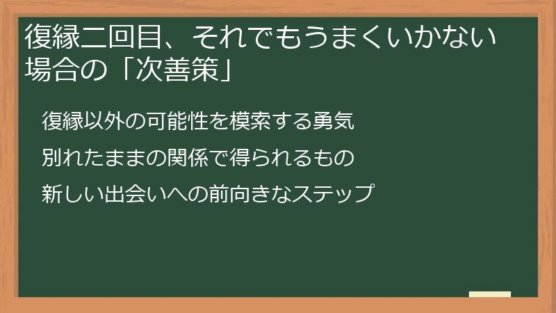 復縁二回目、それでもうまくいかない場合の「次善策」